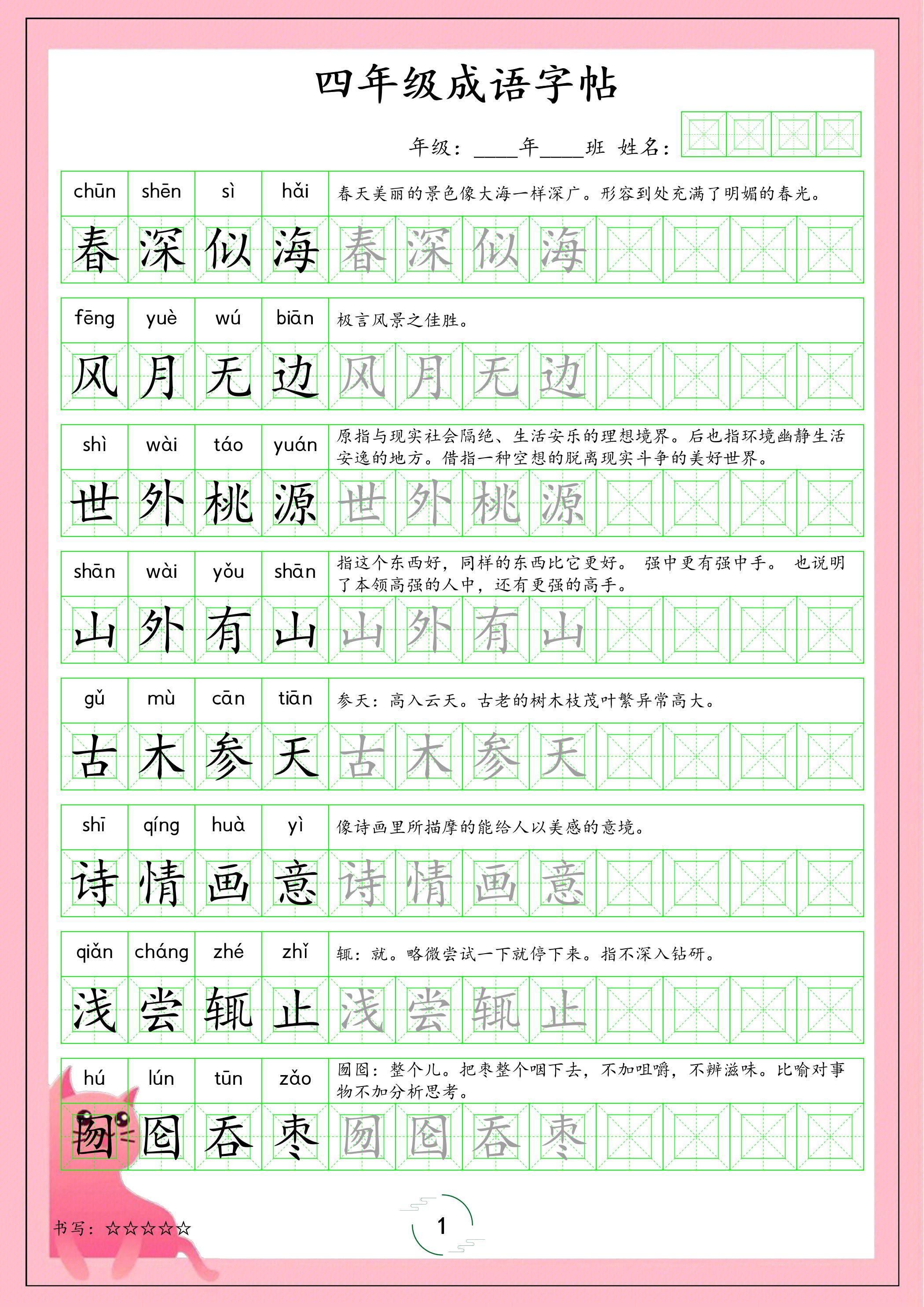 四年级下语文成语字帖-新时光资源网