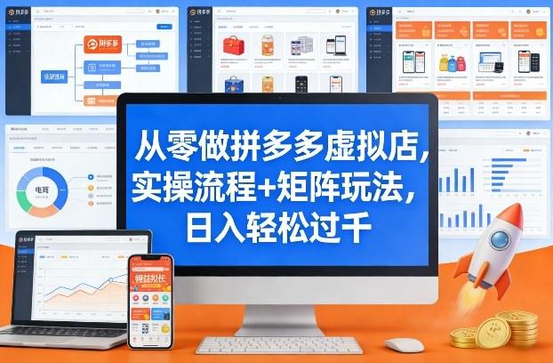 从零做拼多多虚拟店，实操流程+矩阵玩法，日入轻松过千【揭秘】-新时光资源网