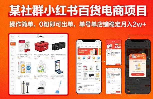 某社群小红书百货电商项目，操作简单，0粉即可出单，单号单店铺稳定月入2w+-新时光资源网