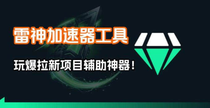 雷神加速器项目模拟器_无脑1分钟1条视频矩阵_疯狂报单打法【焚诀】-新时光资源网