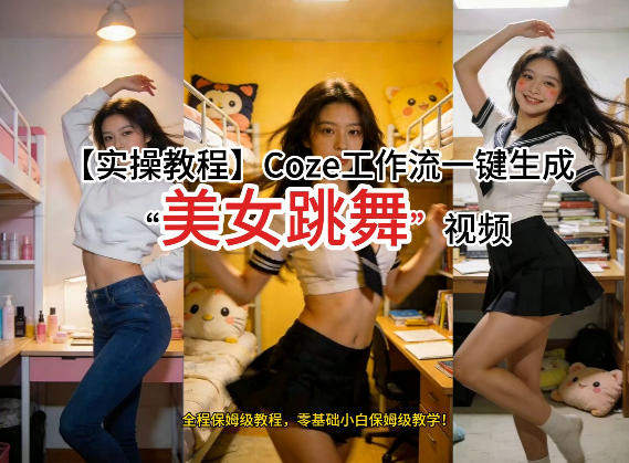 通过Coze工作流，制作《美女跳舞》视频，几分钟制作一个视频从0到1演示搭建过程，实操教学-新时光资源网