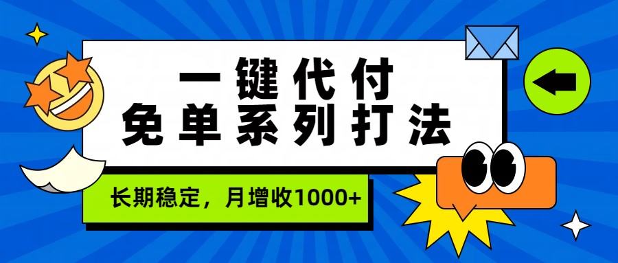 一键代付免单系列打法,长期稳定,月增收1000+-新时光资源网
