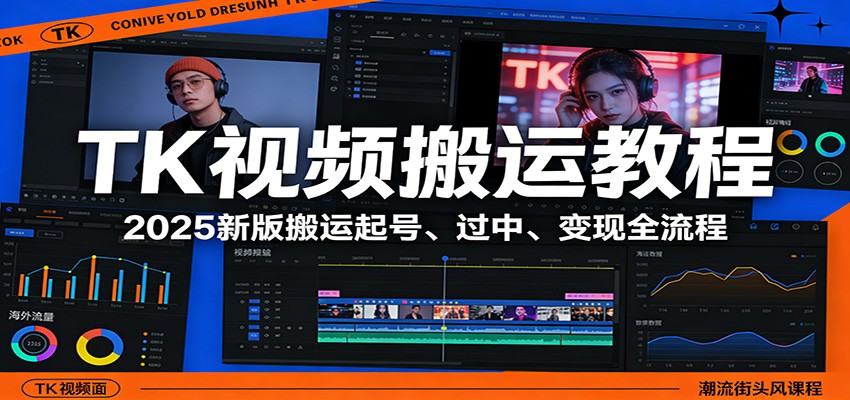 TK视频搬运教程：2025新版搬运起号、过中、变现全流程-新时光资源网