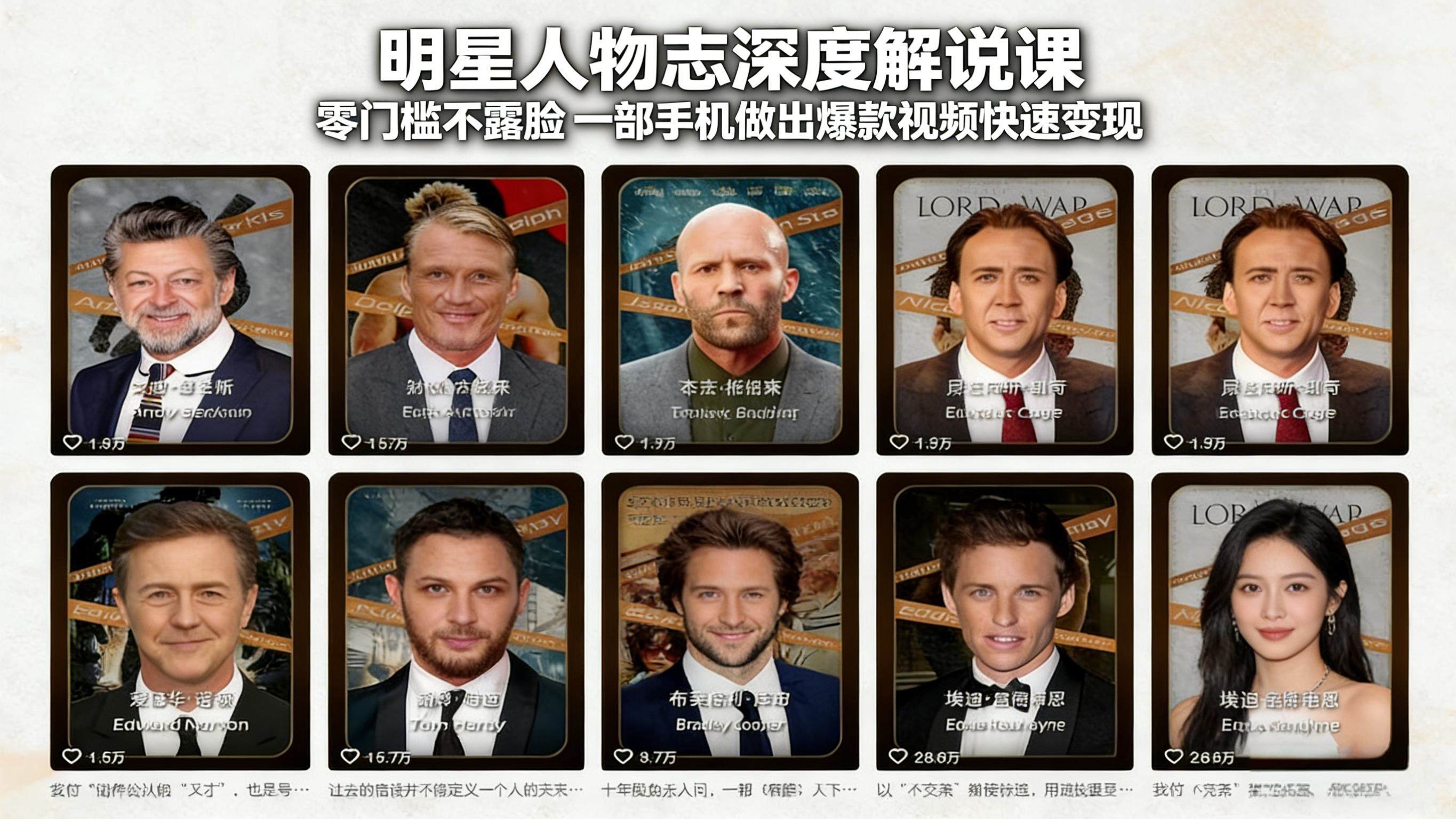 明星人物志深度解说课：零门槛不露脸，一部手机做出爆款视频快速变现-新时光资源网