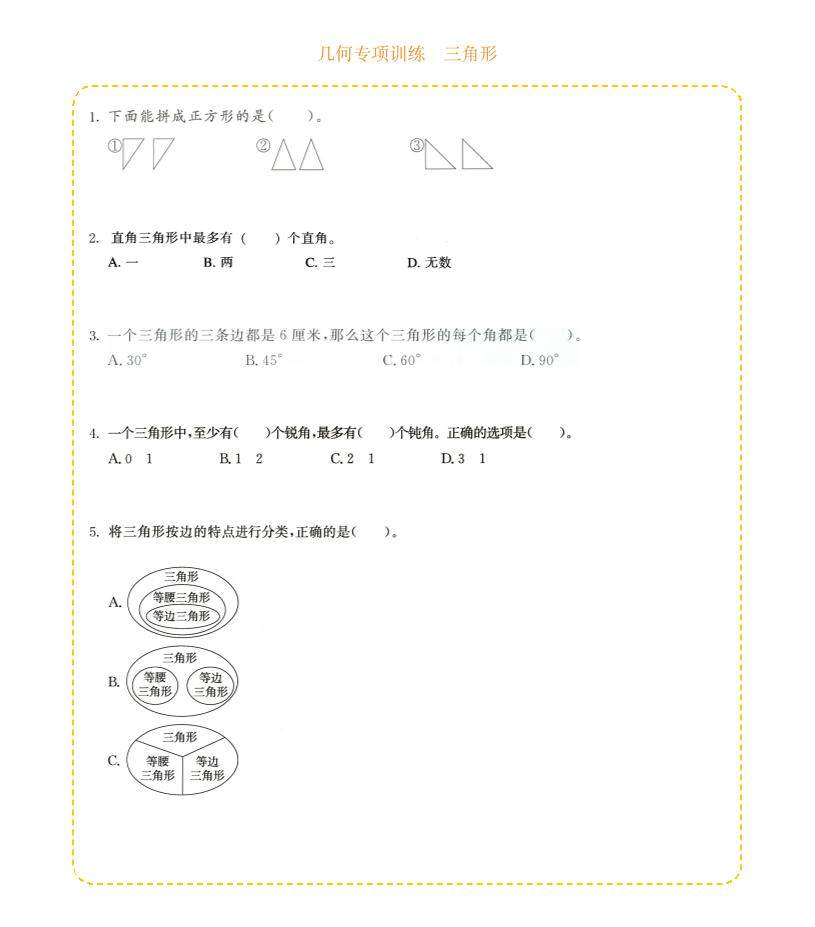 四年级下数学几何专项训练-三角形-新时光资源网