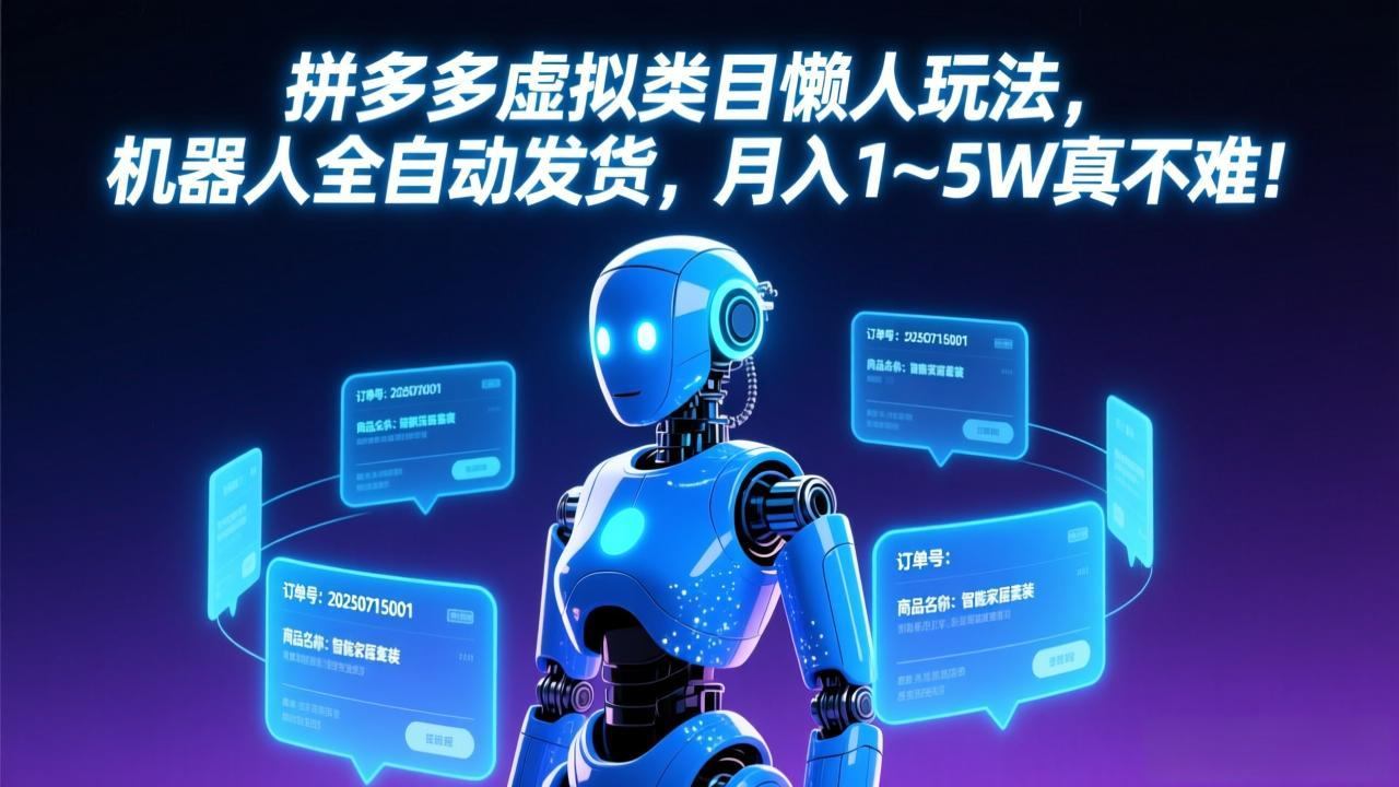 拼多多虚拟类目懒人玩法，机器人全自动发货，月入 1-5W 真不难！-新时光资源网