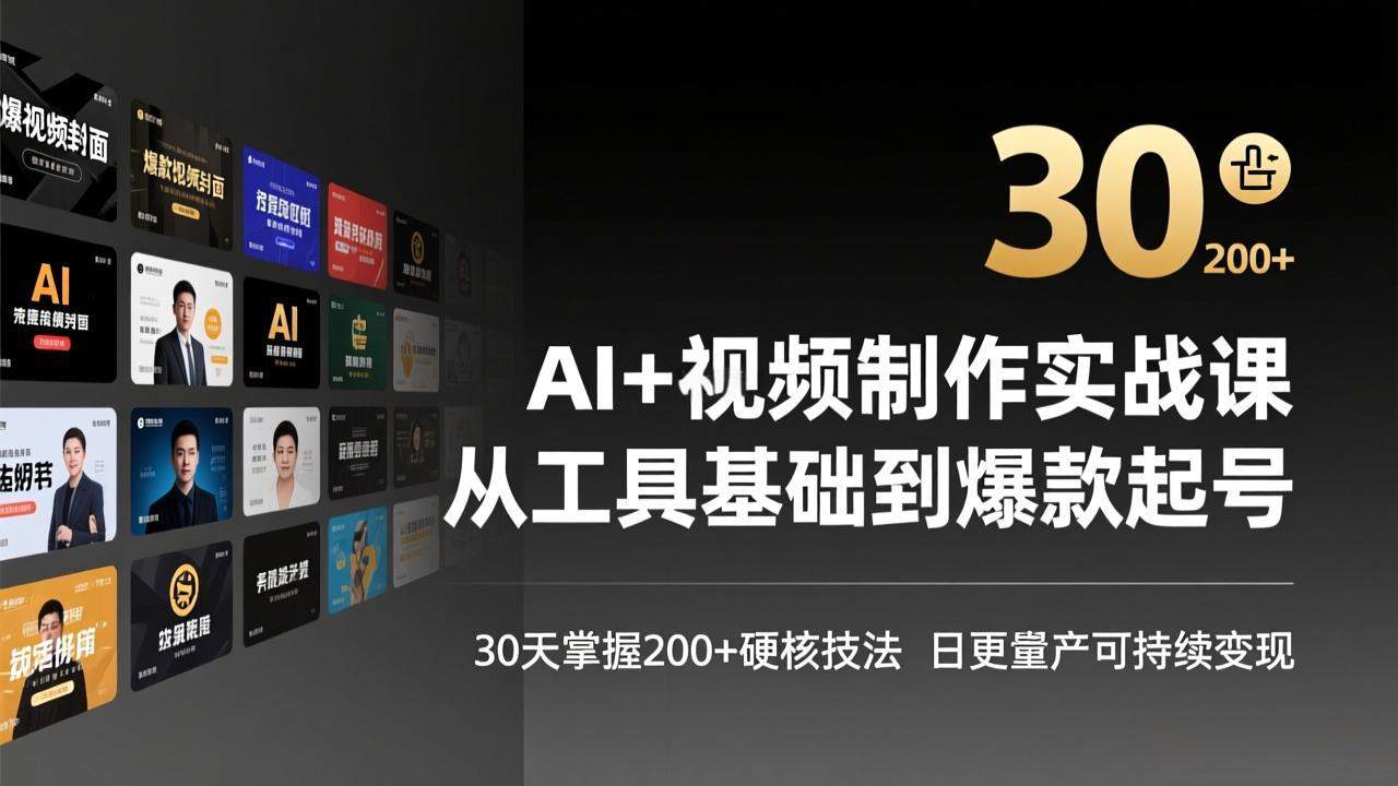 AI+视频制作实战班-3月更新：从工具基础到爆款起号，30天掌握200+硬核技法，日更量产可持续变现-新时光资源网