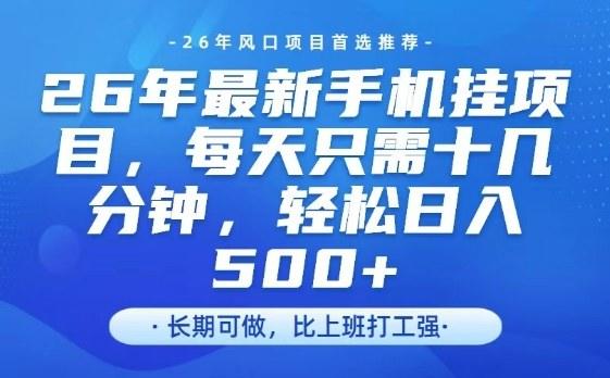 26年最新手机挂G项目，单账号轻松日入5张+，腾讯官方自动打款【揭秘】-新时光资源网