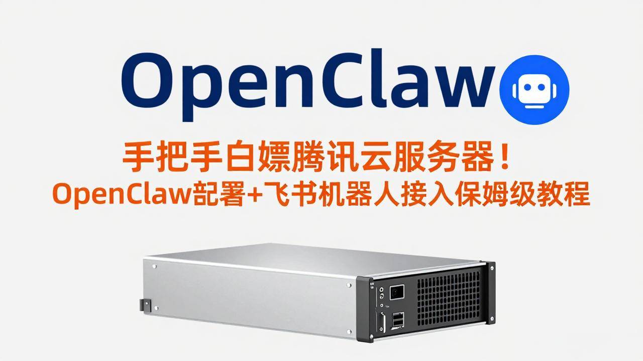 手把手白嫖腾讯云服务器！OpenClaw部署+飞书机器人接入保姆级教程-新时光资源网