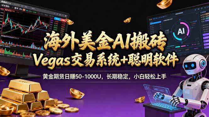 海外美金A1搬砖“Vegas交易系统+聪明软件 黄金期货日赚50-1000U，长期稳定，小白轻松上手-新时光资源网