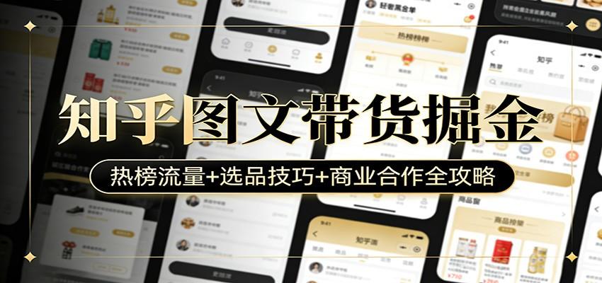 知乎图文带货掘金：热榜流量+选品技巧+商业合作全攻略-新时光资源网
