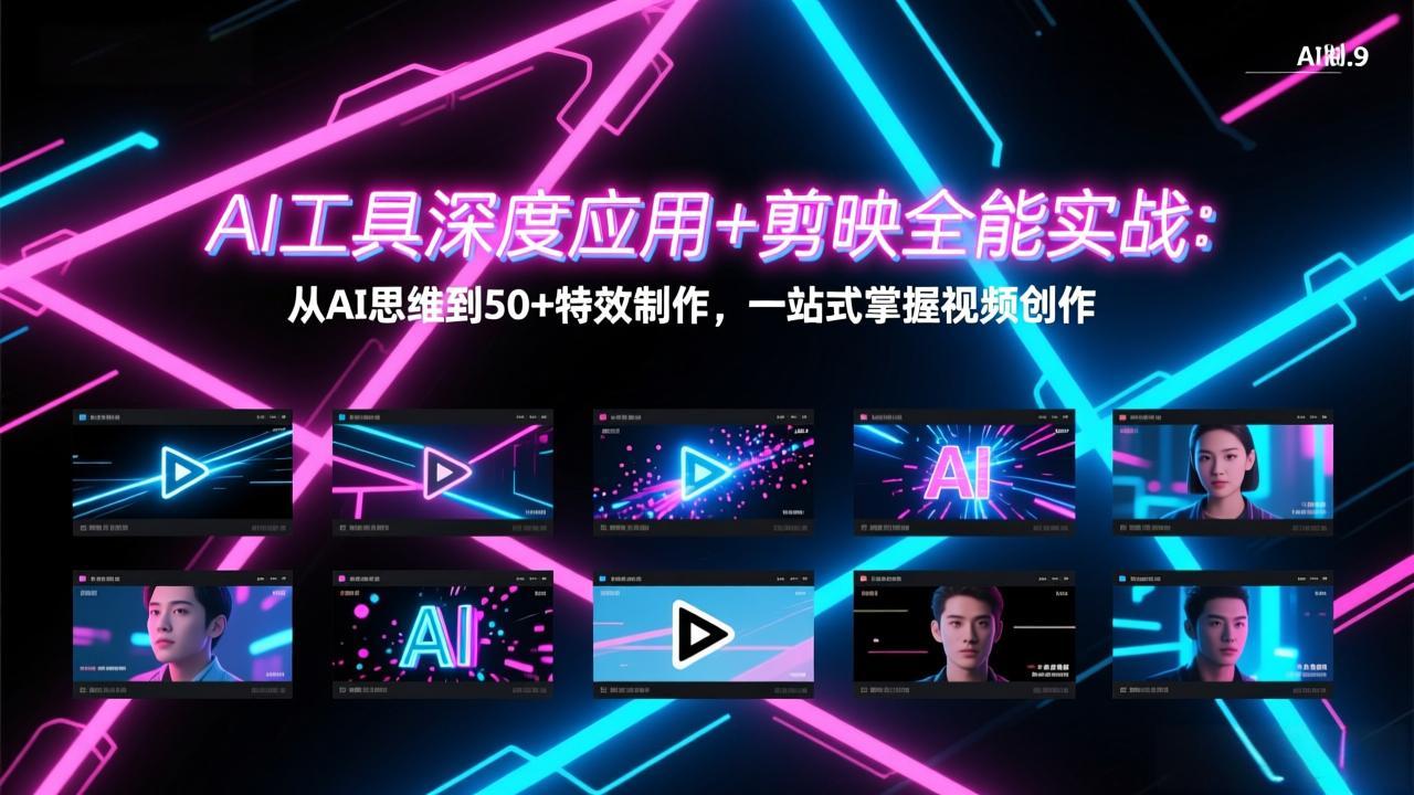 AI工具深度应用+剪映全能实战：从AI思维到50+特效制作，一站式掌握视频创作-新时光资源网