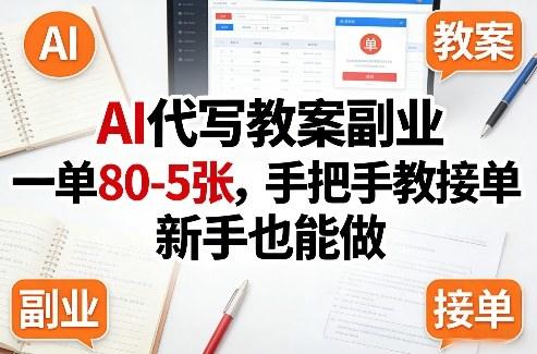 AI代写教案副业，一单80-5张，手把手教接单，新手也能做-新时光资源网