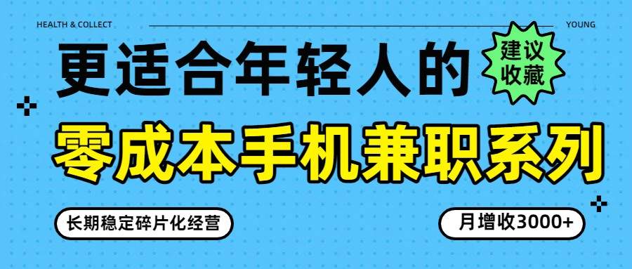 零成本手机兼职系列，长期稳定碎片化经营，月增收3000+-新时光资源网