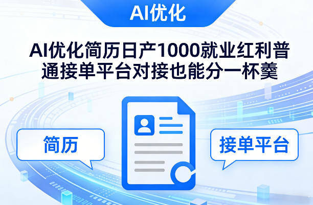Ai优化简历日产1000就业红利普通接单平台对接也能分一杯羹【揭秘】-新时光资源网