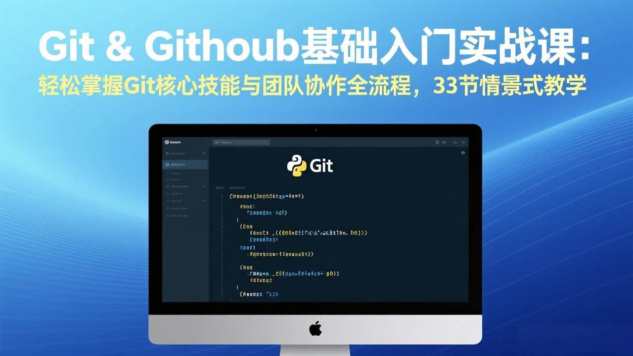 Git & GitHub基础入门实战课：轻松掌握Git核心技能与团队协作全流程，33节情景式教学-新时光资源网