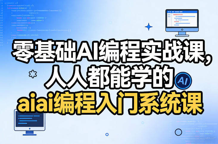 零基础AI编程实战课，人人都能学的ai编程入门系统课-新时光资源网