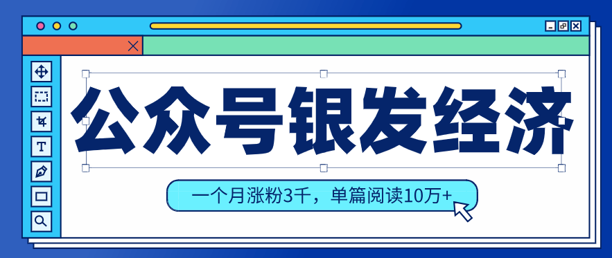 公众号老年哲学鸡汤赛道，一个月涨粉3千，单篇阅读10万+(详细操作教程)-新时光资源网
