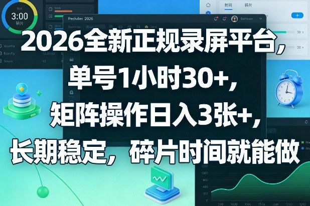 2026全新正规录屏平台，单号1小时30+，矩阵操作日入3张+，长期稳定，碎片时间就能做【揭秘】-新时光资源网
