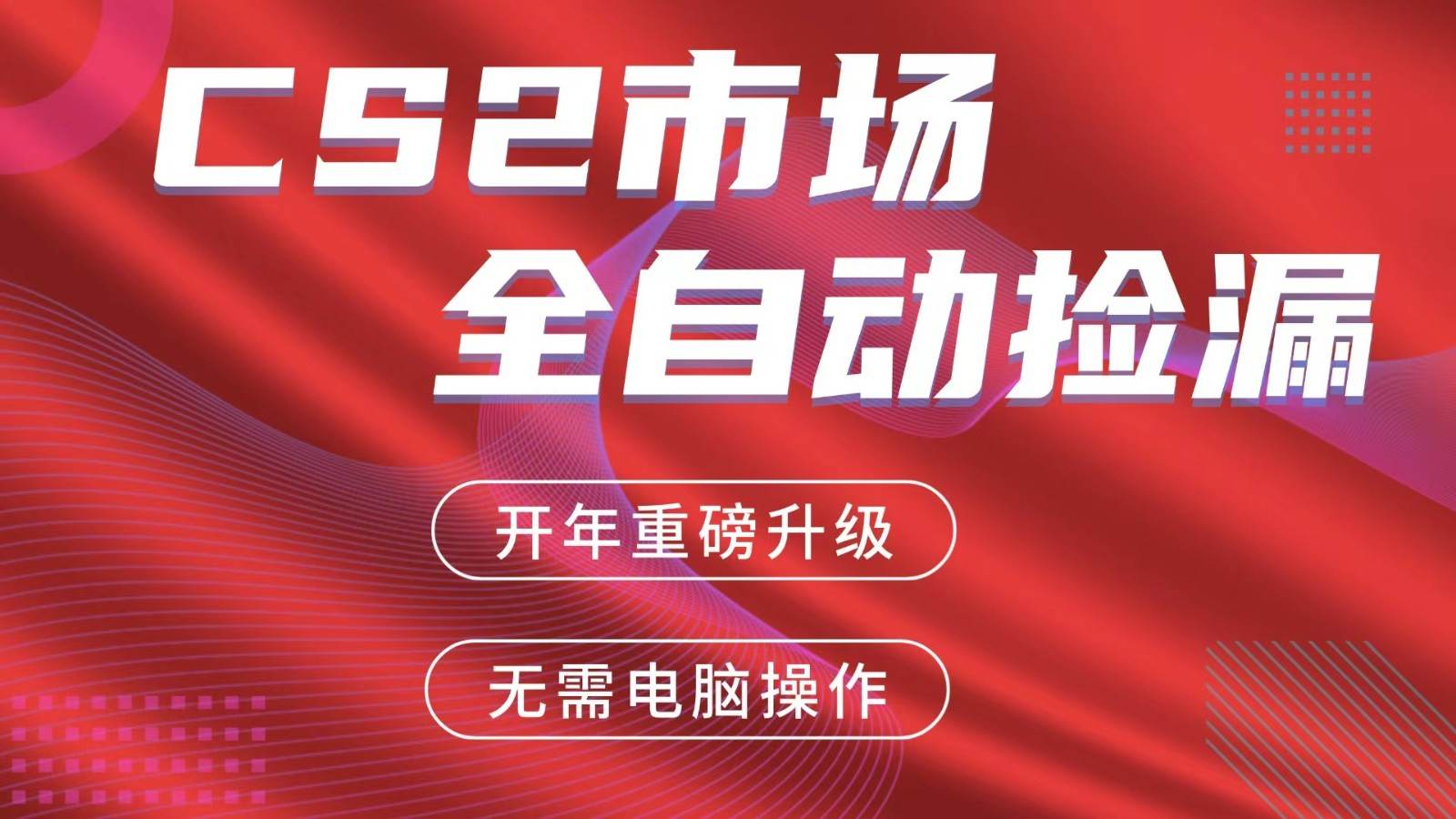 交易平台自动捡漏赚米，蓝海市场，手机即可完成所有操作，稳定每日300+-新时光资源网