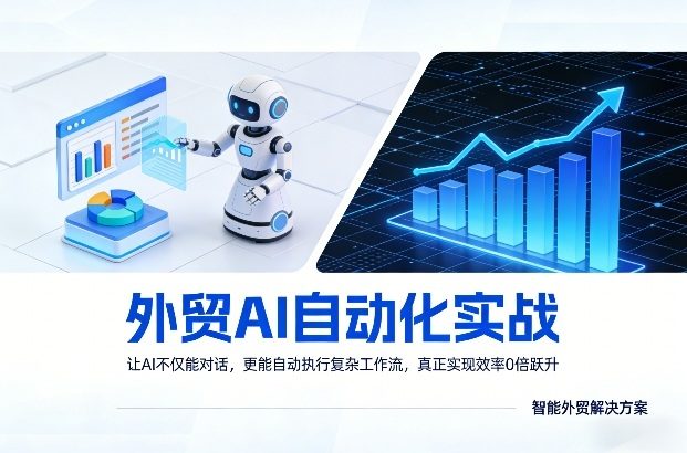 外贸AI自动化实战，让AI不仅能对话，更能自动执行复杂工作流，真正实现效率10倍跃升-新时光资源网