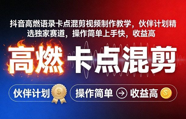 抖音高燃语录卡点混剪视频制作教学，伙伴计划精选独家赛道，操作简单上手快，收益高-新时光资源网