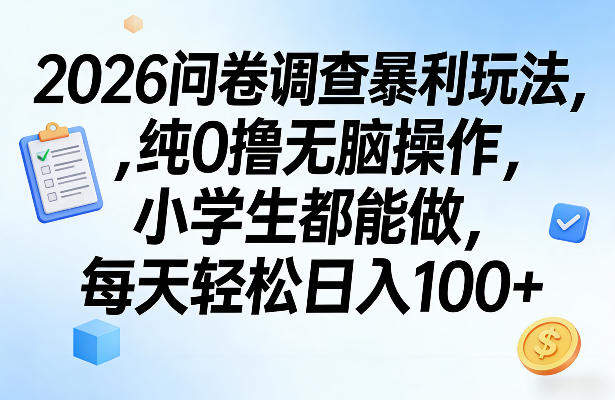 2026问卷调查暴利玩法，纯0撸无脑操作，小学生都能做，每天轻松日入100+【揭秘】-新时光资源网