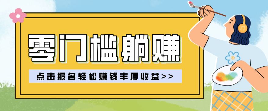 零门槛躺赚项目实操教学，0门槛新手也能轻松赚收益，一天赚几百上千-新时光资源网