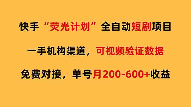 快手荧光短剧，全自动代发，免费项目单号月200-600收益-新时光资源网