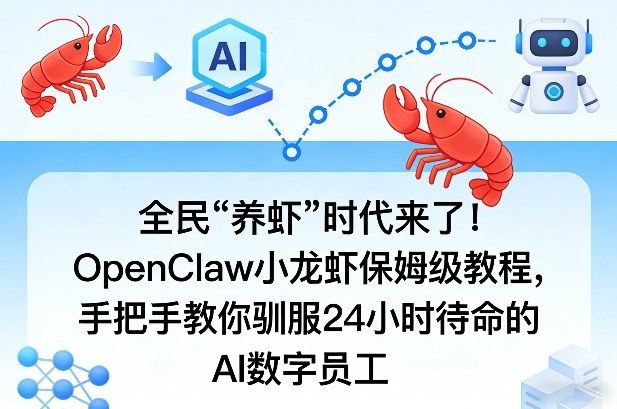 全民“养虾”时代来了！OpenClaw小龙虾保姆级教程，手把手教你驯服24小时待命的AI数字员工-新时光资源网