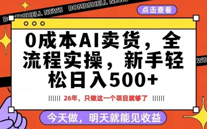 0成本AI卖货，每天十几分钟，新手轻松日入500+，隔天就能见收益【揭秘】-新时光资源网