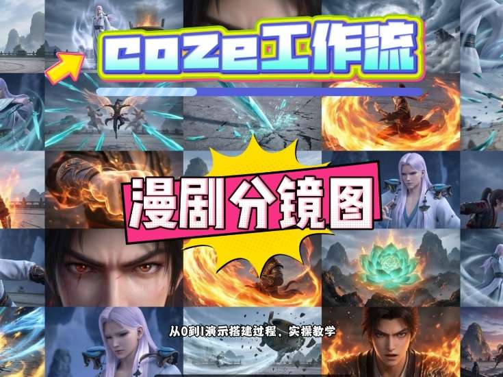 通过Coze工作流，制作《动漫分镜图》，两分钟制作完成25宫格分镜图，从0到1演示搭建过程，实操教学-新时光资源网