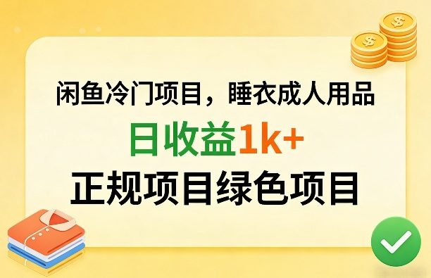 闲鱼冷门项目，情趣内衣成人用品，日收益1k+，正规项目绿色项目-新时光资源网