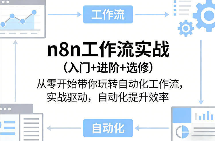 n8n工作流实战(入门+进阶+选修)从零开始带你玩转自动化工作流，实战驱动，自动化提升效率-新时光资源网