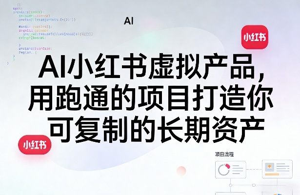 AI小红书虚拟产品，用跑通的项目打造你可复制的长期资产-新时光资源网