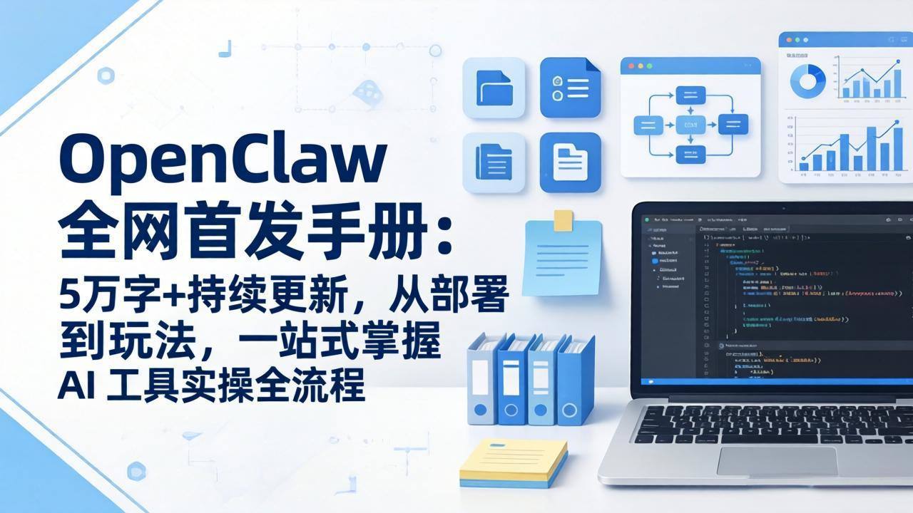 OpenClaw 全网首发手册：5万字+持续更新，从部署到玩法，一站式掌握 AI 工具实操全流程-新时光资源网