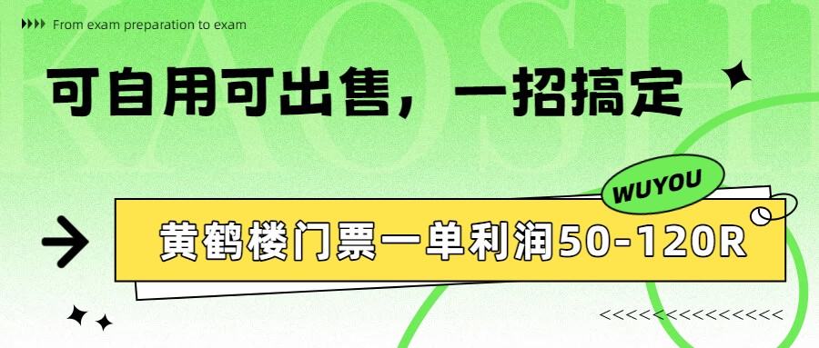 黄鹤楼门票一单利润50-120R、怎么玩的，一招教会你-新时光资源网