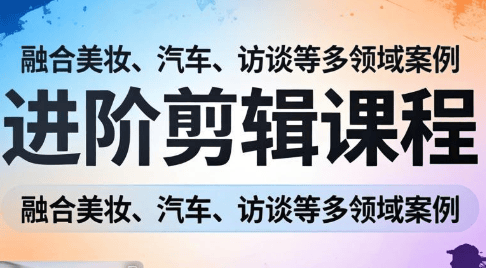 阿江老师·进阶剪辑课程多领域案例-新时光资源网