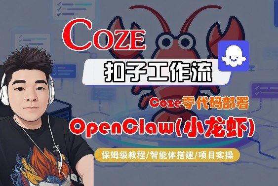 Coze零代码部署OpenClaw(小龙虾)，全流程保姆级教学-新时光资源网