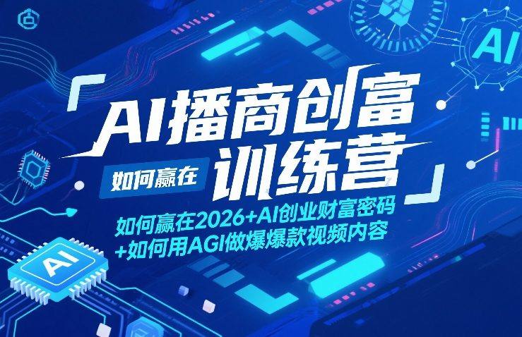 AI播商创富训练营，如何赢在2026+AI创业财富密码+如何用AGI做爆款视频内容-新时光资源网