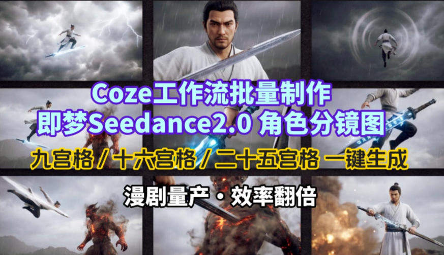 Coze工作流批量制作即梦Seedance2.0角色分镜图，九宫格-十六宫格-二十五宫格一键生成，漫剧量产，效率翻倍-新时光资源网