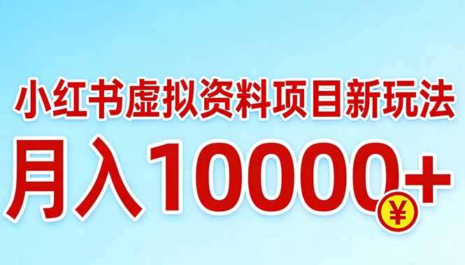 小红书虚拟资料项目最新玩法，月入10000＋-新时光资源网