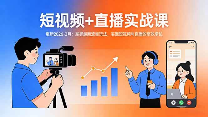 短视频+直播实战课-更新2026-3月：掌握最新流量玩法，实现短视频与直播的高效增长-新时光资源网
