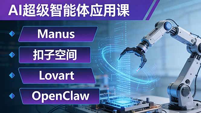 AI超级智能体应用课:Manus+扣子空间+Lovart+OpenClaw,用AI智能体实现自动化复杂任务-新时光资源网