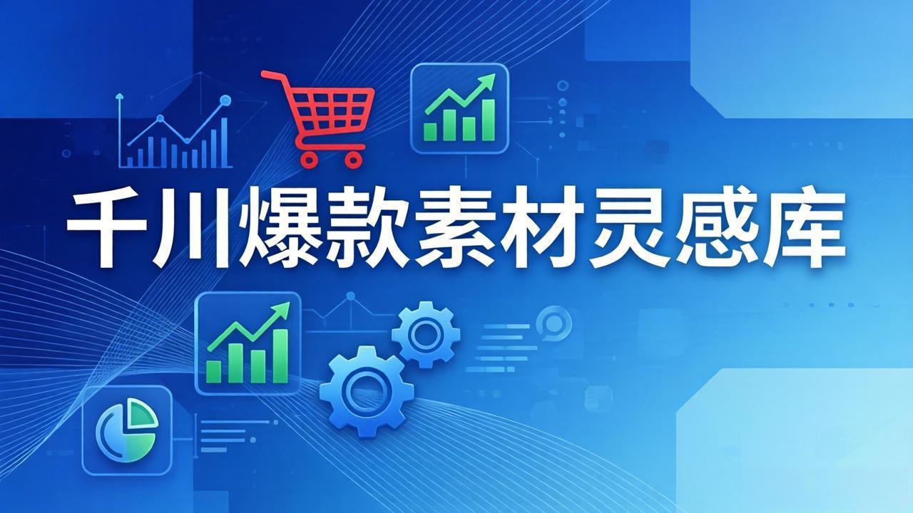 千川爆款素材灵感库：16种产品属性+10种素材类型+三大主题句式，像查字典一样找灵感-新时光资源网