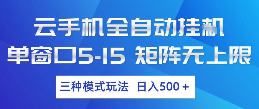 云手机全自动挂G，单窗口5-15，矩阵无上限，三种模式玩法，日入5张+【揭秘】-新时光资源网