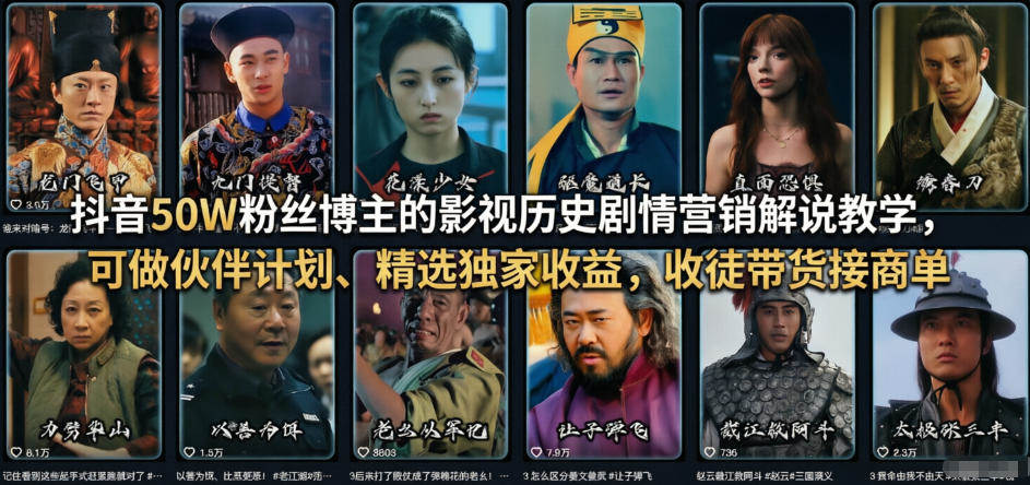 抖音50W粉丝博主的影视历史剧情营销解说教学，可做伙伴计划、精选独家收益，收徒带货接商单-新时光资源网