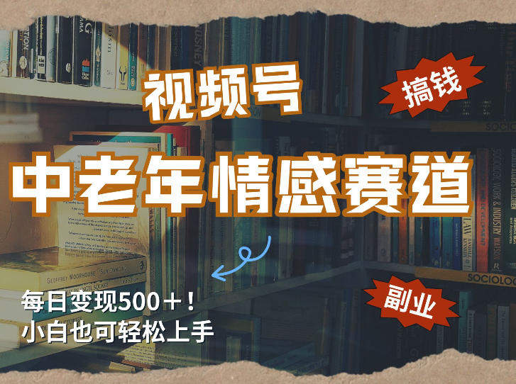 每日5张+,高流量赛道,视频号中老年情感赛道,学会了你也可以搞到钱