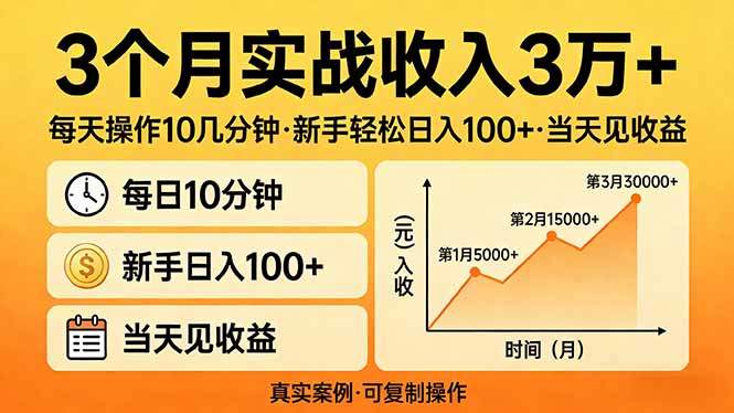 3个月实战收入3万+，每天操作10几分钟，新手轻松日入100+，当天见收益-新时光资源网