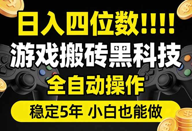 日入四位数！游戏搬砖黑科技全自动操作，一键抢货稳定5年多，小白也能做，手把手带-新时光资源网